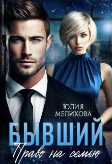Обложка книги Бывший. Право на семью