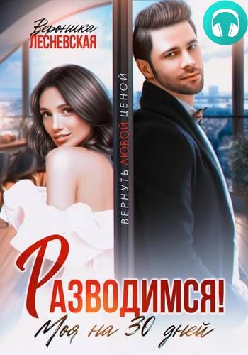 Обложка книги Разводимся! Моя на тридцать дней