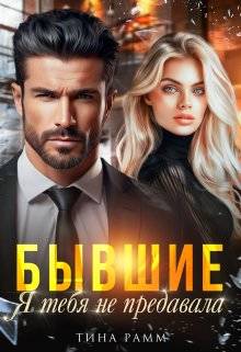 Обложка книги Бывшие. Я тебя не предавала