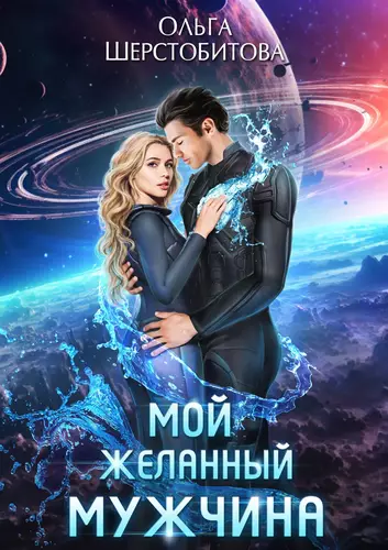 Обложка книги Мой желанный мужчина