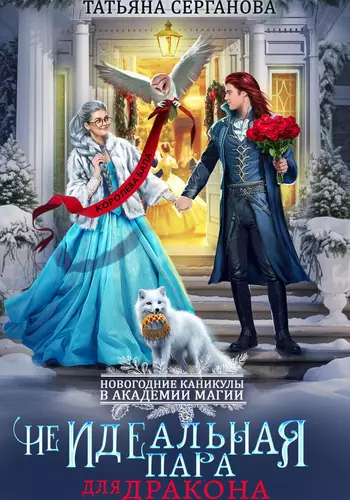 Обложка книги (Не)Идеальная пара для дракона
