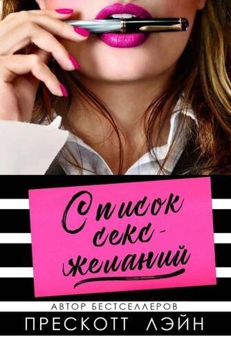 Обложка книги Список секс-желаний