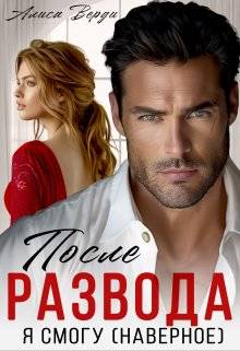 Обложка книги После развода. Я смогу (наверное)