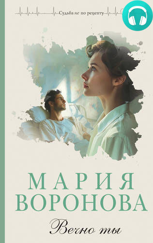 Обложка книги Вечно ты