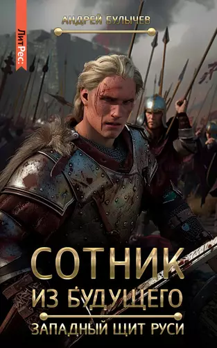 Обложка книги Сотник из будущего 8. Западный щит Руси