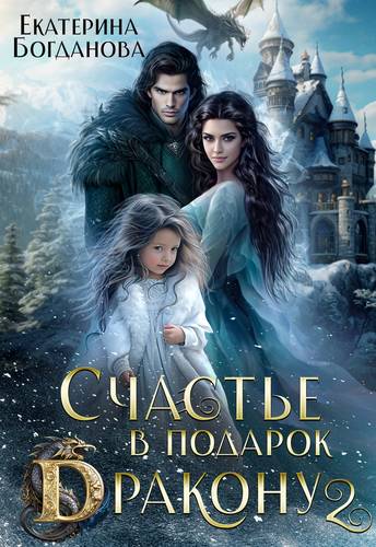 Обложка книги Счастье в подарок дракону 2