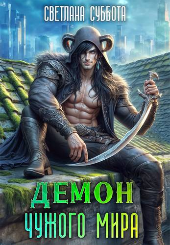 Обложка книги Демон чужого мира