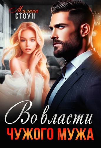 Обложка книги Во власти чужого мужа