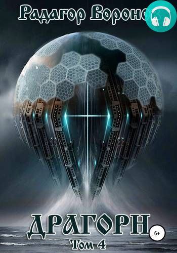Драгорн 4 Обложка Драгорн 4