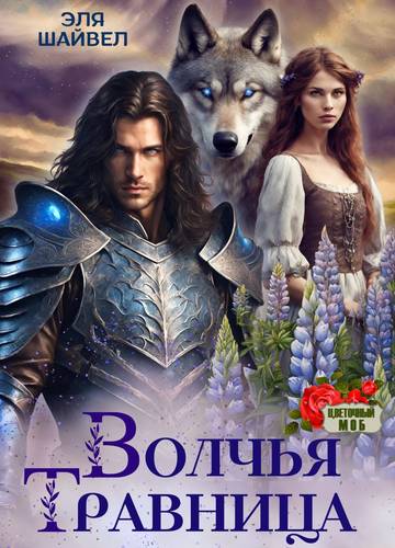 Обложка книги Волчья травница