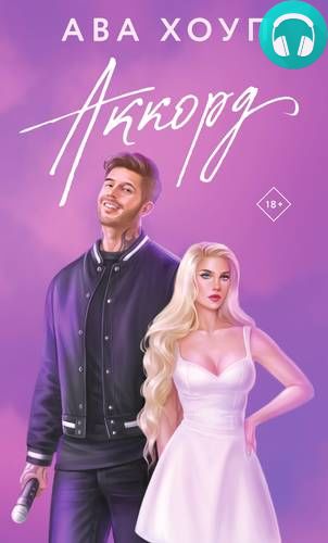 Обложка книги Аккорд