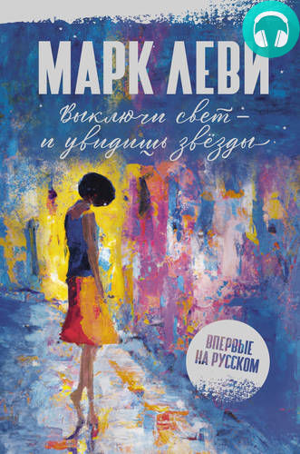 Обложка книги Выключи свет – и увидишь звёзды
