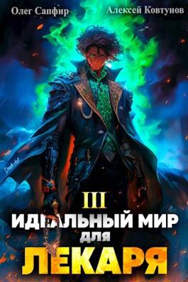 Обложка книги Идеальный мир для Лекаря 3