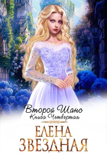 Обложка книги Второй шанс 4