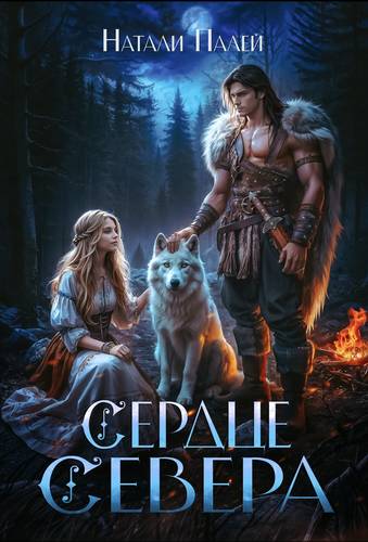 Обложка книги Сердце Севера