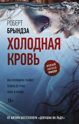 Обложка книги Холодная кровь