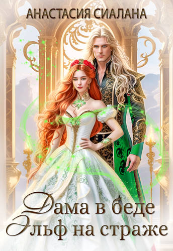 Обложка книги Дама в беде, Эльф на страже