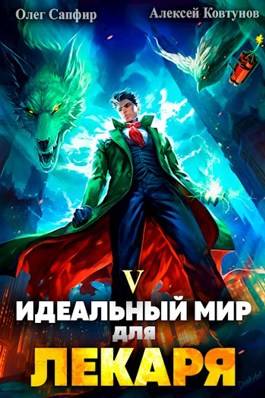 Обложка книги Идеальный мир для Лекаря 5