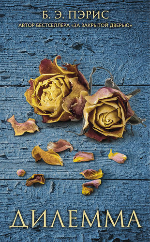 Обложка книги Дилемма