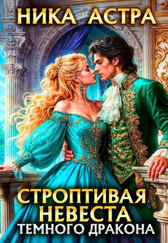 Обложка книги Строптивая невеста темного дракона