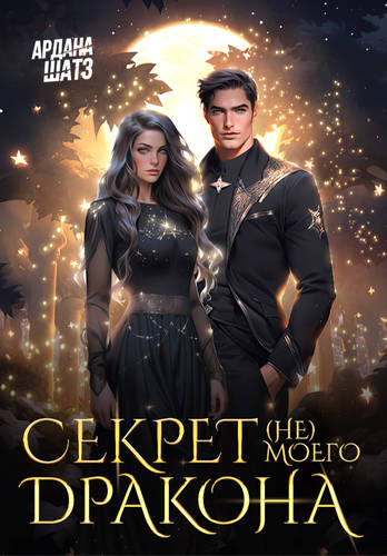 Обложка книги Секрет (не) моего дракона