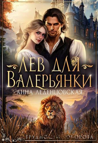 Обложка книги Лев для Валерьянки