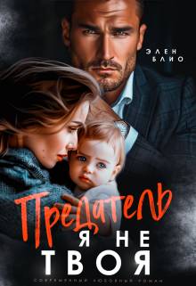 Обложка книги Предатель. Я не твоя