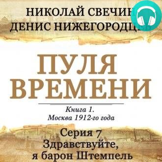 Обложка книги Пуля времени. Серия 7. Здравствуйте, я барон Штемпель