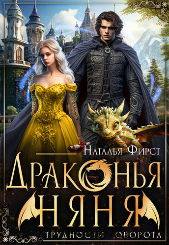 Обложка книги Драконья няня