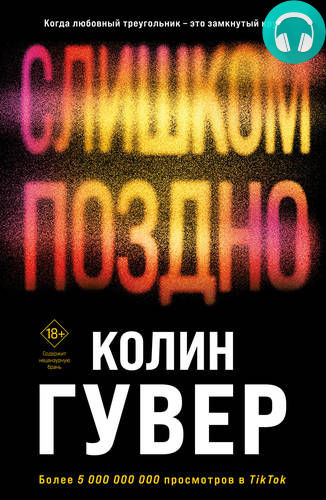Обложка книги Слишком поздно