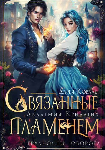 Обложка книги Академия Крылатых. Связанные пламенем