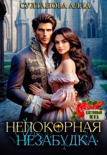 Обложка книги Непокорная Незабудка