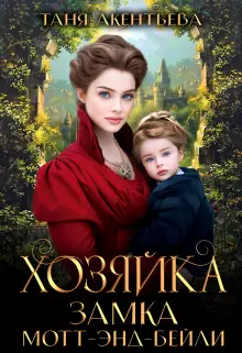 Обложка книги Хозяйка замка Мотт-энд-Бейли