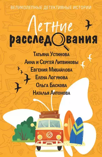 Обложка книги Летние расследования