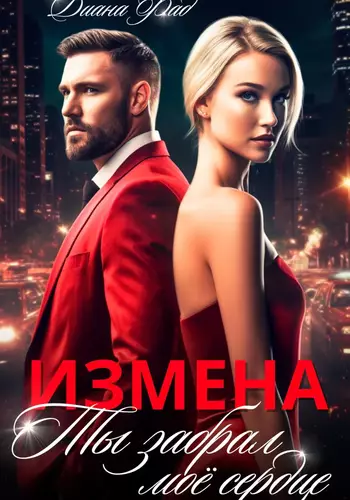 Обложка книги Измена. Ты забрал мое сердце