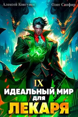 Обложка книги Идеальный мир для Лекаря 9