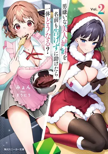 Обложка книги Что будет, если выручить двух ненавидящих парней сестёр и даже не представиться? 2 Том