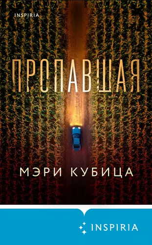 Обложка книги Пропавшая