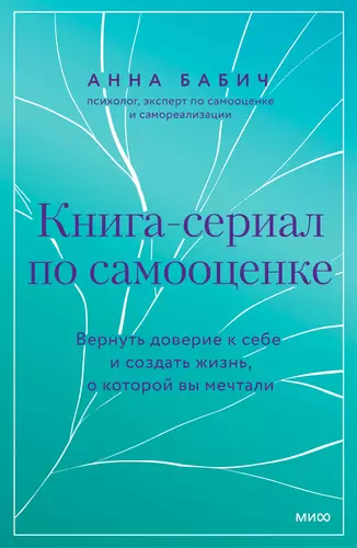 Обложка книги Книга-сериал по самооценке. Вернуть доверие к себе и создать жизнь, о которой вы мечтали