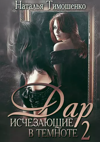 Обложка книги Исчезающие в темноте 2. Дар
