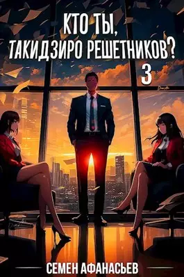 Обложка книги Кто ты, Такидзиро Решетников? 3 Том