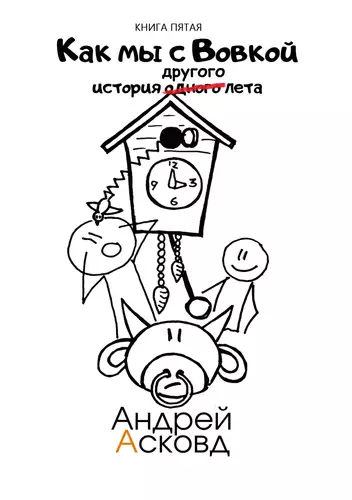 Обложка книги Как мы с Вовкой. История другого лета