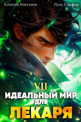 Обложка книги Идеальный мир для Лекаря 7
