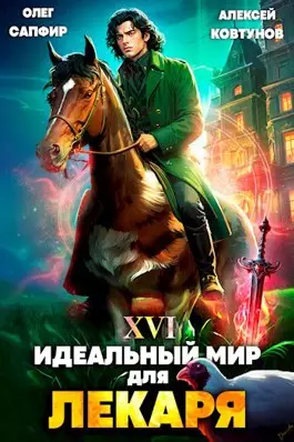 Обложка книги Идеальный мир для Лекаря 16