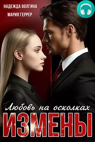 Обложка книги Любовь на осколках измены