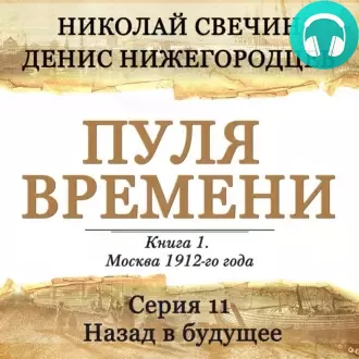 Обложка книги Пуля времени. Серия 11. Назад в будущее