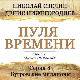 Обложка книги Пуля времени. Серия 8. Бугровские миллионы