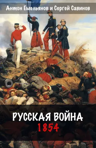 Обложка книги Русская война. 1854