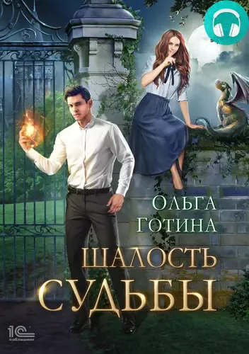 Шалость судьбы Обложка Шалость судьбы