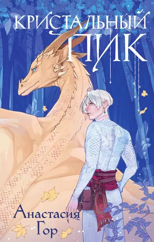 Обложка книги Кристальный пик
